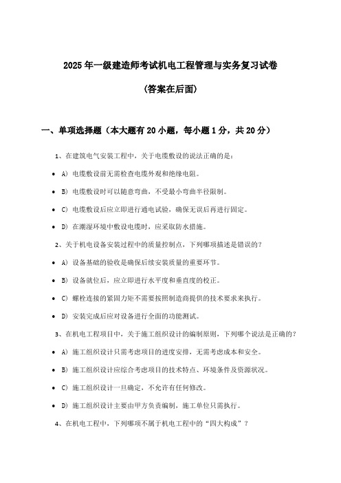 一级建造师考试机电工程管理与实务试卷及解答参考(2025年)