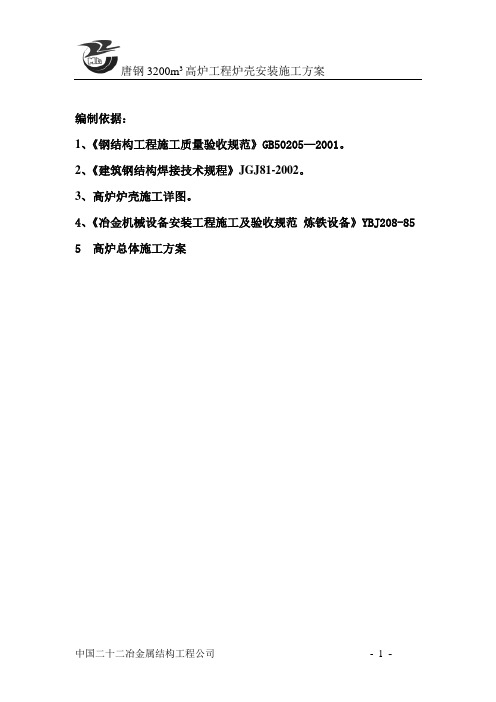 高炉炉壳安装方案1