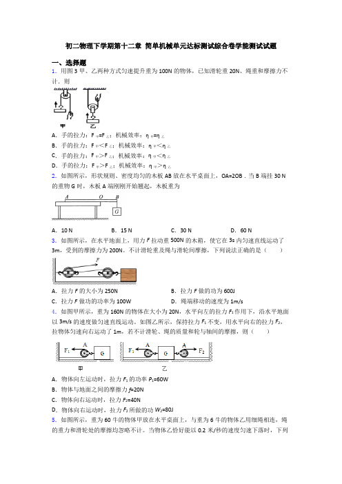 初二物理下学期第十二章 简单机械单元达标测试综合卷学能测试试题