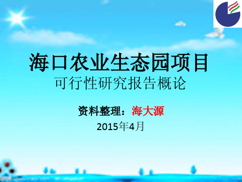海口农业生态园项目可行性研究报告概论