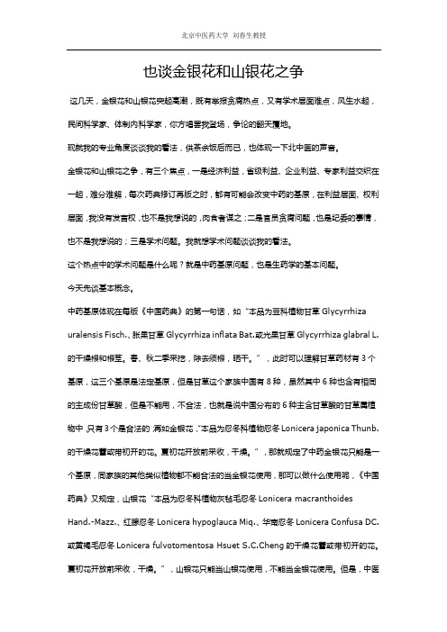 (仅供参考)金银花与山银花之争