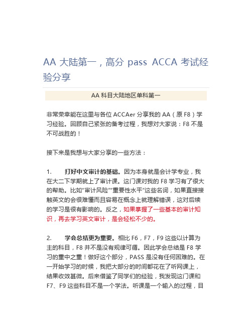 AA大陆第一,高分pass ACCA考试经验分享 