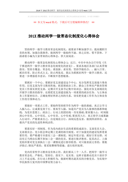 2019年201X推动两学一做常态化制度化心得体会-实用word文档 (3页)