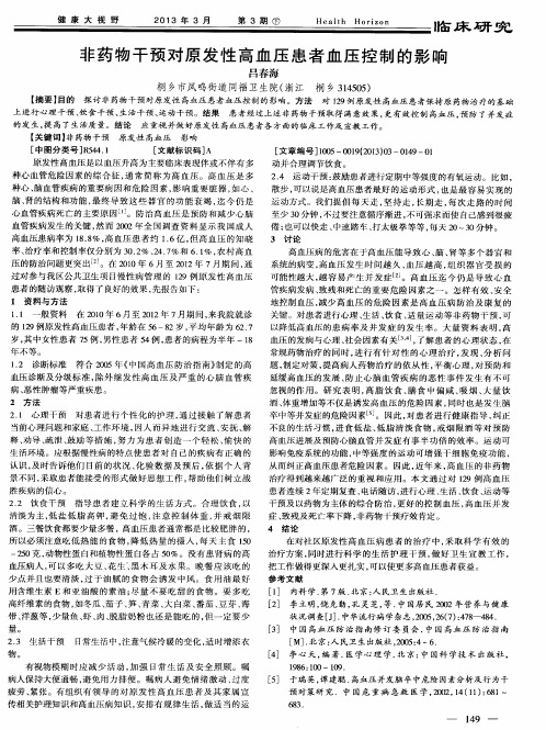 非药物干预对原发性高血压患者血压控制的影响