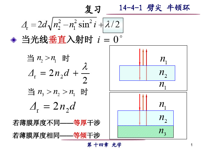 14-4-1等厚干涉(劈尖 牛顿环)(1)