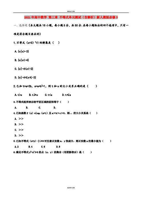 2021年高中数学 第三章 不等式单元测试(含解析)新人教版必修5