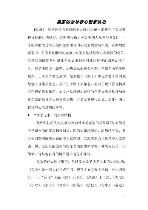 墨家的领导者心理素质思