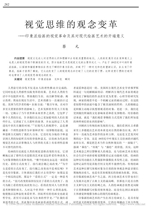 视觉思维的观念变革_印象派绘画的视觉革命及其对现代绘画艺术的开端意义