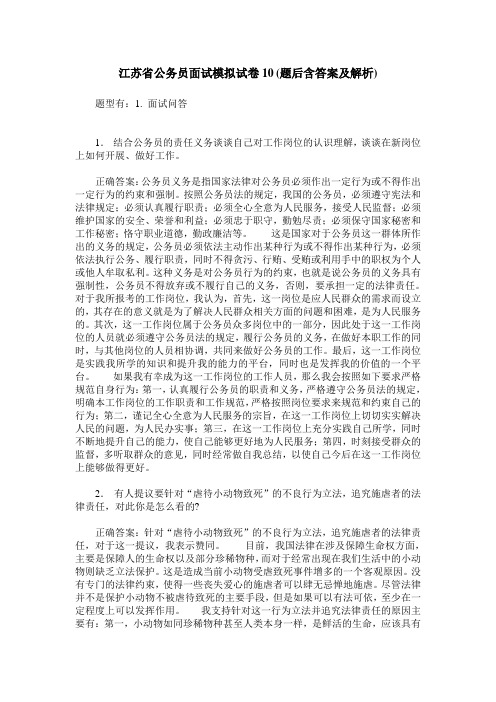江苏省公务员面试模拟试卷10(题后含答案及解析)