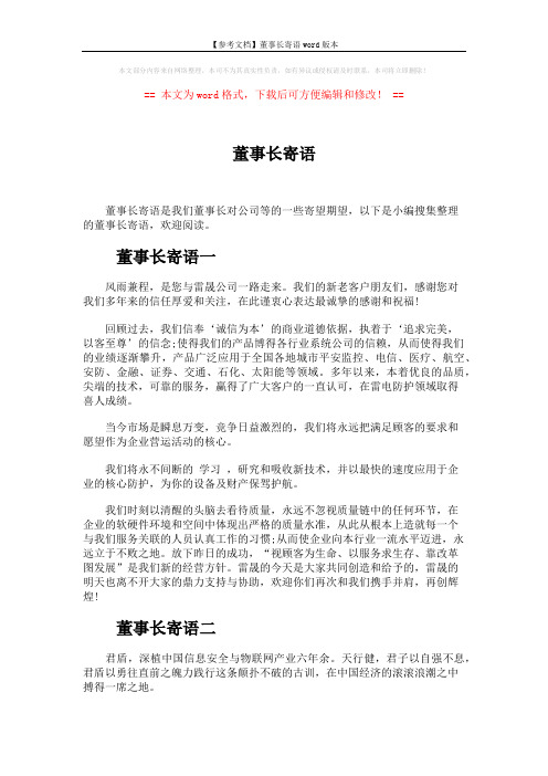 【参考文档】董事长寄语word版本 (3页)