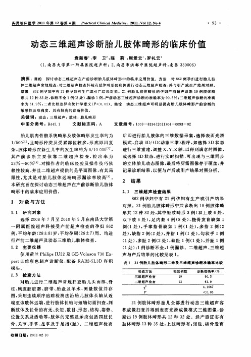 动态三维超声诊断胎儿肢体畸形的临床价值