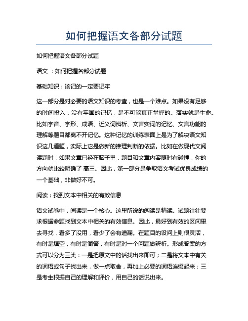新版如何把握语文各部分试题