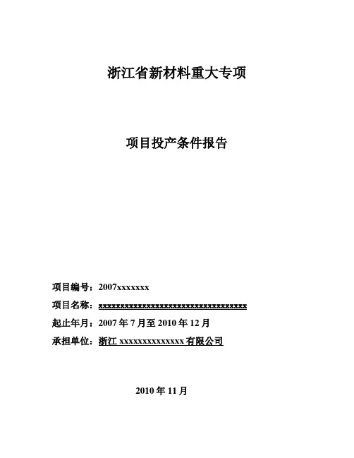 项目投产条件报告