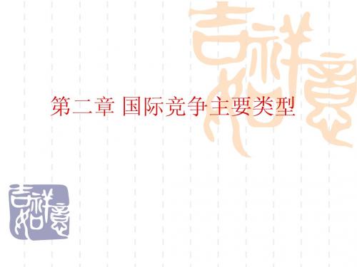 第二章3 企业竞争战略选择