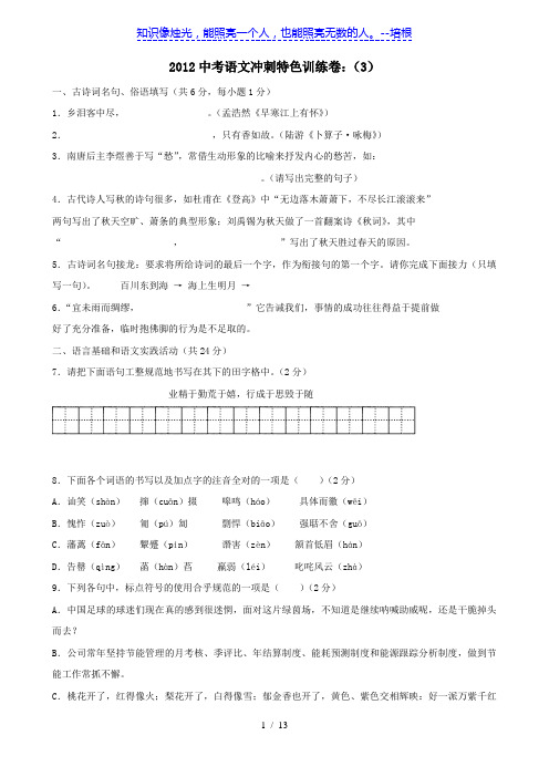 【免费】2012中考语文冲刺特色训练卷(3)