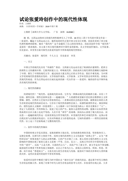 试论张爱玲创作中的现代性体现