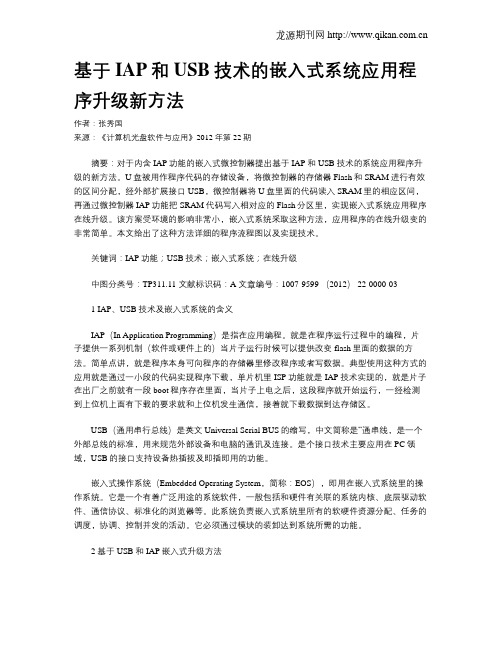 基于IAP和USB技术的嵌入式系统应用程序升级新方法