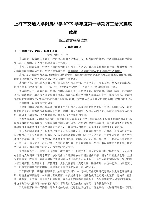 上海市交通大学附属中学XXX学年度第一学期高三语文摸底试题