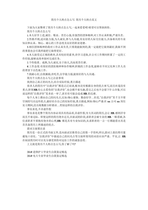 简历个人特点怎么写 简历个人特点范文 