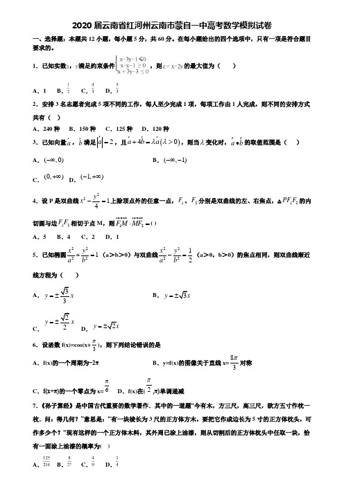 【附20套高考模拟试题】2020届云南省红河州云南市蒙自一中高考数学模拟试卷含答案