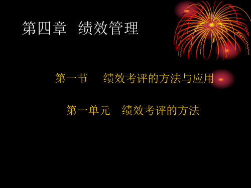 企业人力资源管理二级第四章绩效管理精品PPT课件