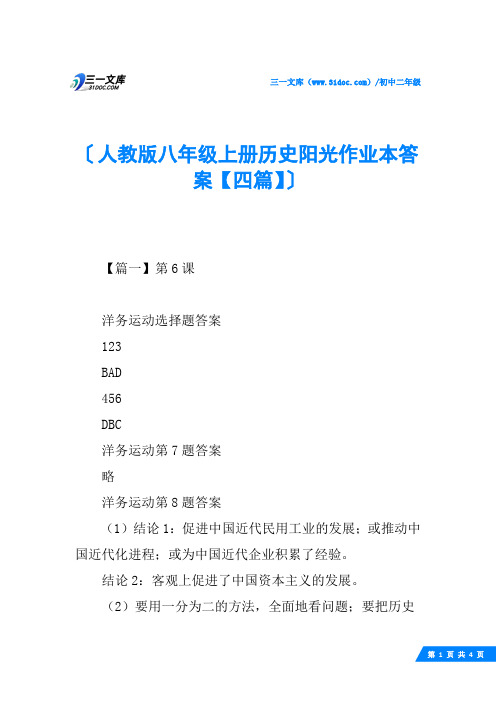 人教版八年级上册历史阳光作业本答案【四篇】