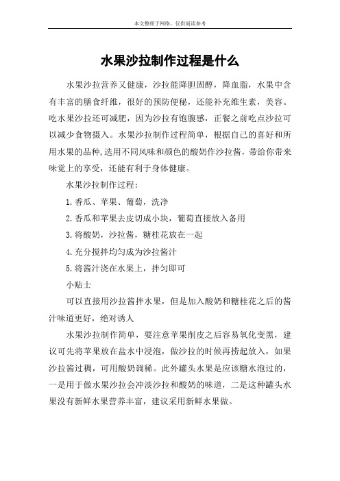 水果沙拉制作过程是什么