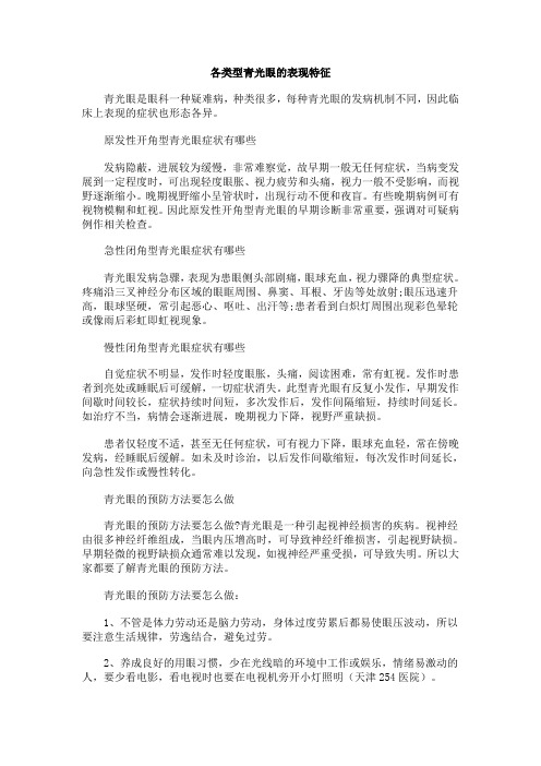 各类型青光眼的表现特征