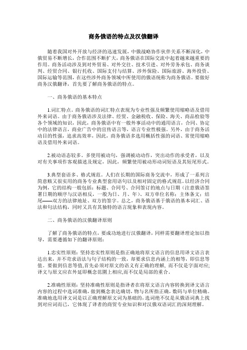 商务俄语的特点及汉俄翻译