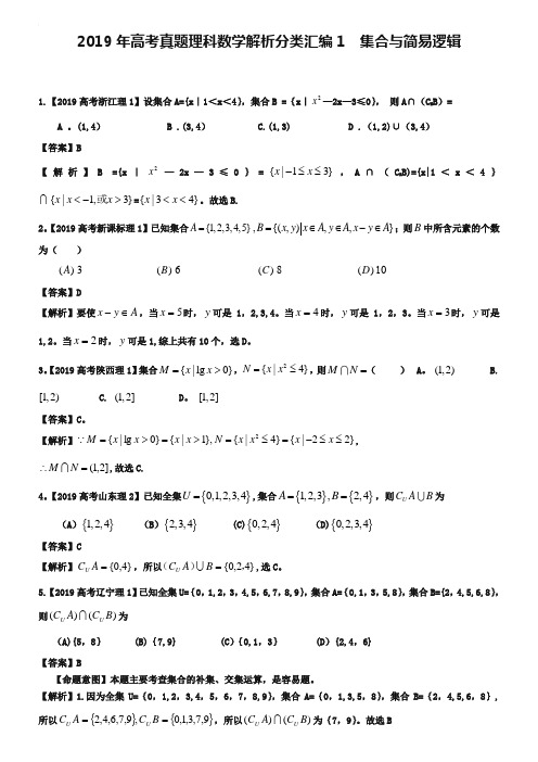 2019年高考真题理科数学解析分类汇编1集合与简易逻辑