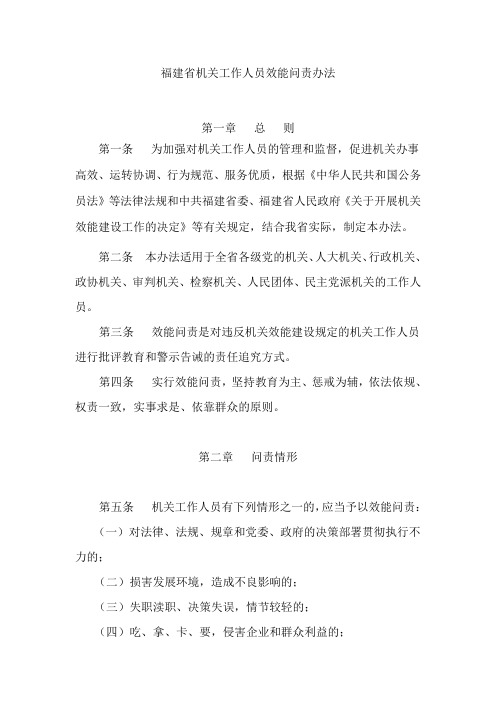 福建省机关工作人员效能问责办法