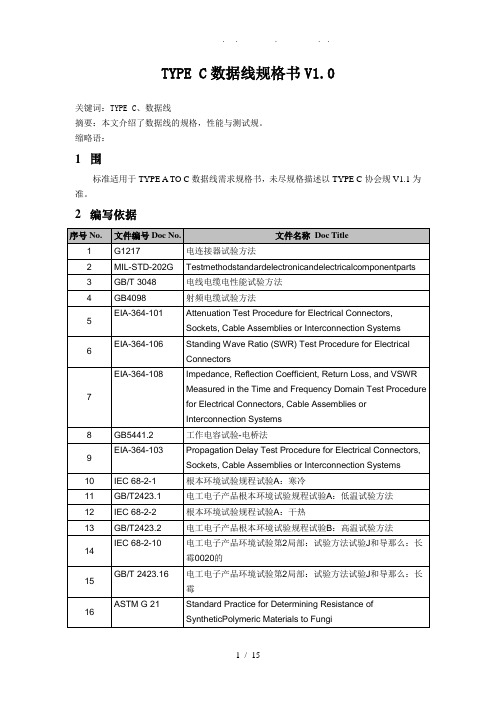 TYPE-C数据线规格书