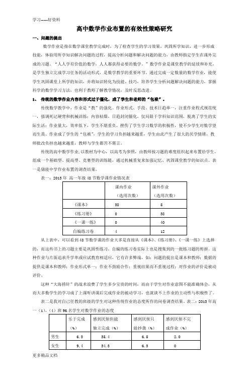 高中数学作业布置的有效性策略研究汇编