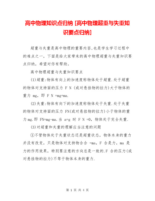高中物理知识点归纳 [高中物理超重与失重知识要点归纳] 