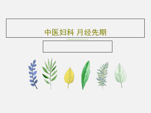 中医妇科 月经先期共27页