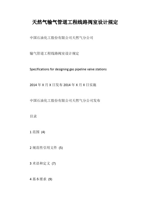 天然气输气管道工程线路阀室设计规定【20】