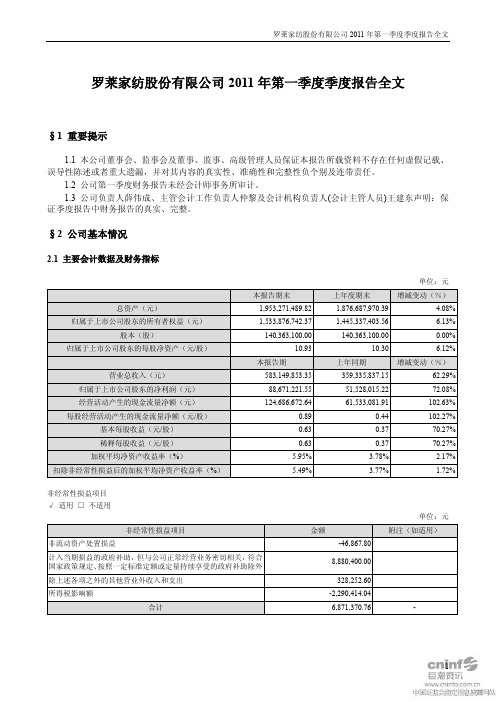 罗莱家纺：2011年第一季度报告全文
 2011-04-29