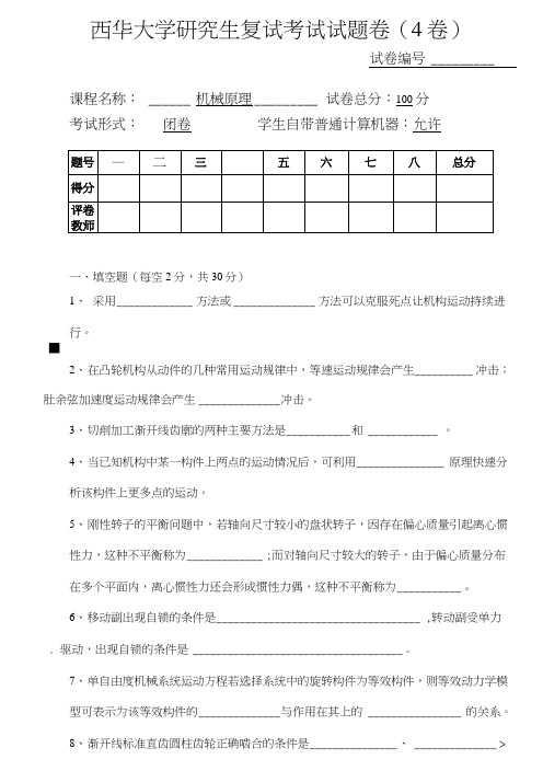 西华大学研究生复试试题机械原理4.doc