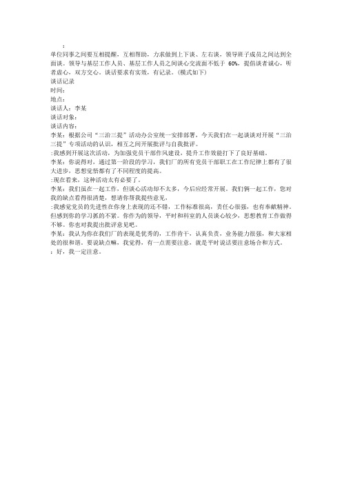 “三治三提”谈话记录