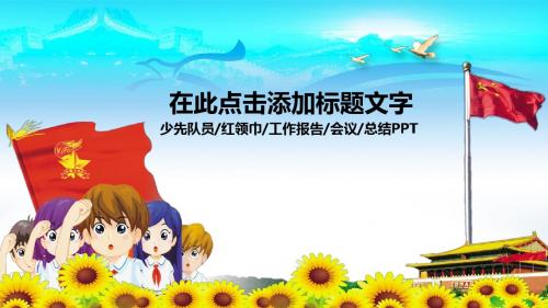 少先队员红领巾工作报告会议总结PPT