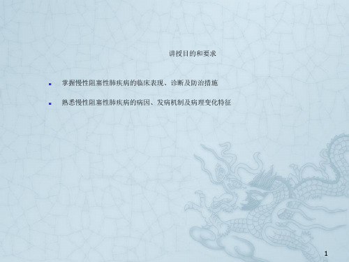 内科学——慢性阻塞性肺疾
