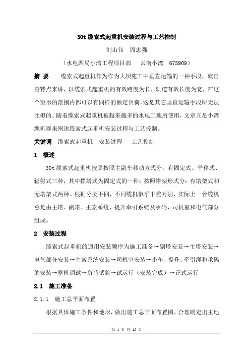 30t缆索式起重机安装过程与工艺控制