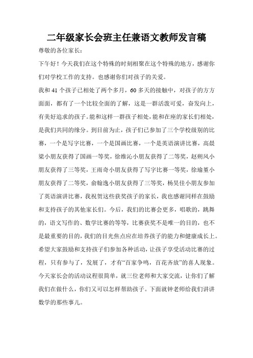 二年级家长会班主任兼语文教师发言稿