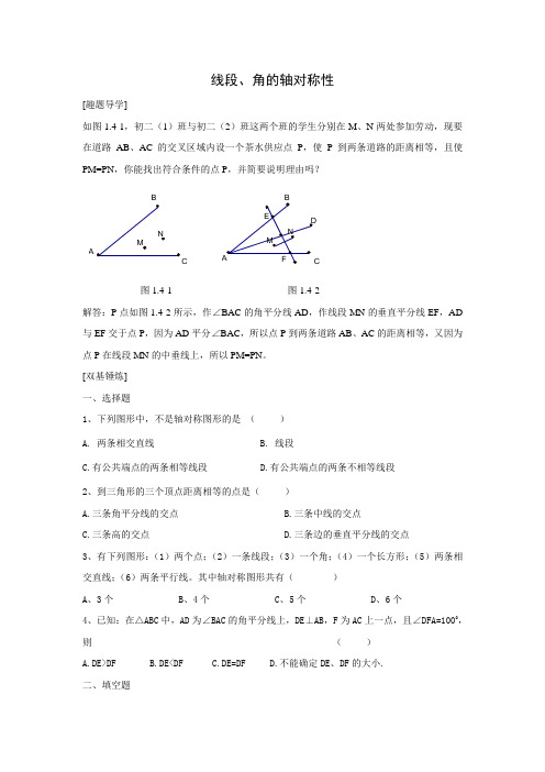 新北师大版七年级数学下《线段角的轴对称性》练习及答案