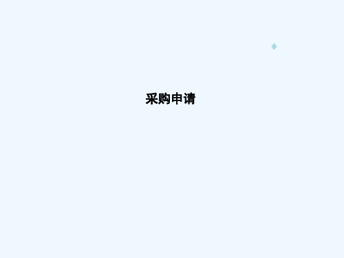 甲骨文官方OracleEBS系统培训-05_采购申请