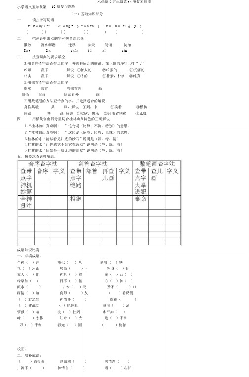 小学语文五年级第10册复习题库