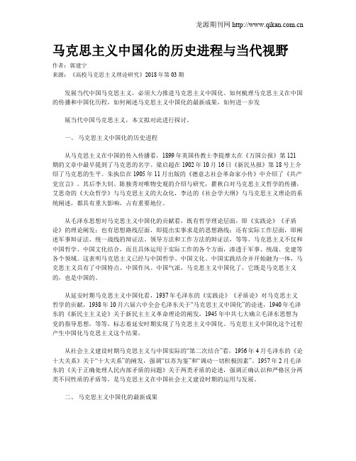 马克思主义中国化的历史进程与当代视野