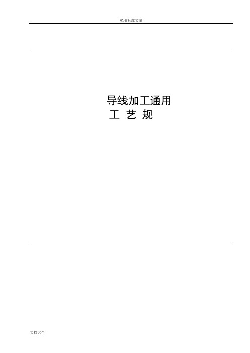 导线加工通用实用工艺要求规范