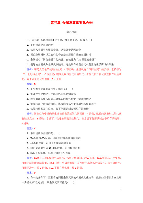 2019最新版高考化学一轮复习 第三章 金属及其重要化合物章末检测