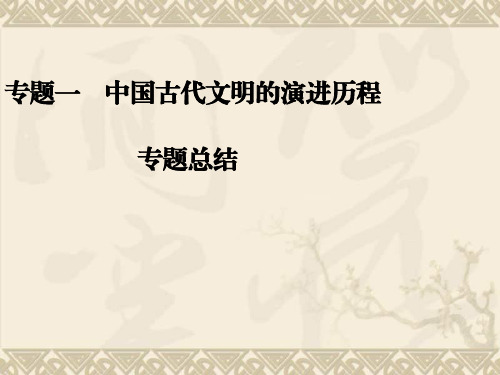 高考历史二轮复习全攻略专题总结课件专题总结一 中国古代文明的演进历程(20张PPT)